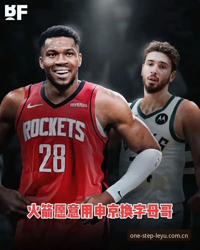 字母哥交易倒计时36小时，我如何在乐鱼体育平台盯紧快船动向